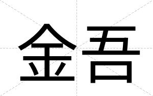 金吾