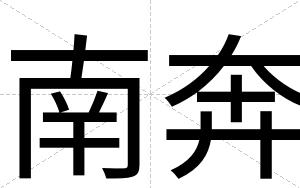 南奔