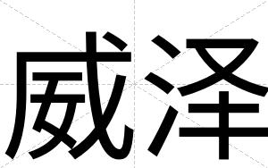 威泽