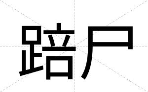 踣尸
