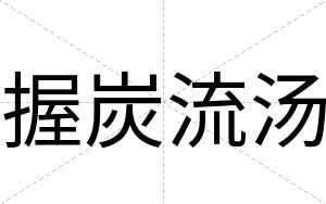 握炭流汤