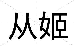 从姬