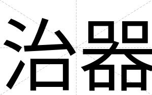 治器