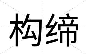 构缔
