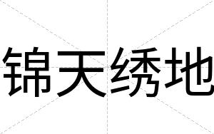 锦天绣地