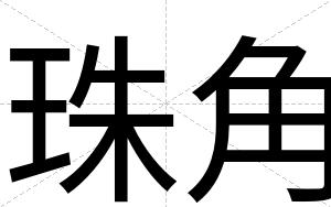 珠角