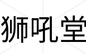 狮吼堂