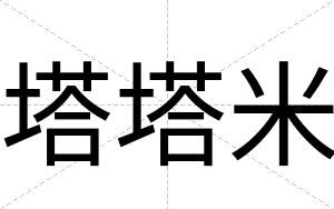 塔塔米