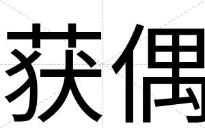 获偶
