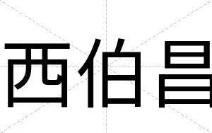 西伯昌
