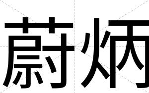 蔚炳