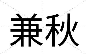 兼秋