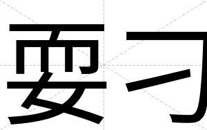耍刁
