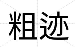 粗迹