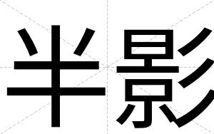 半影