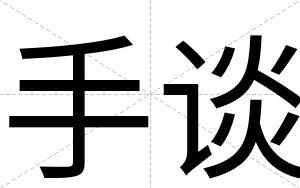 手谈