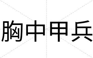 胸中甲兵
