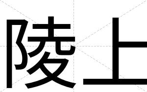 陵上
