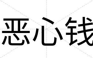 恶心钱