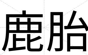 鹿胎