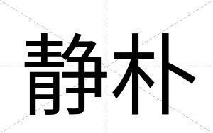 静朴