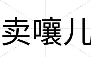 卖嚷儿