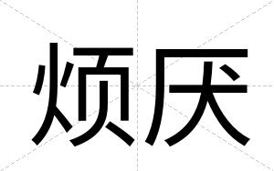 烦厌