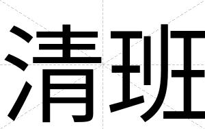 清班