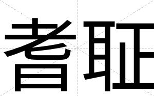耆聇