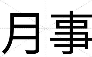 月事