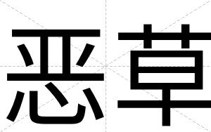 恶草