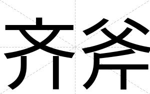 齐斧