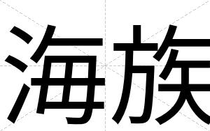 海族