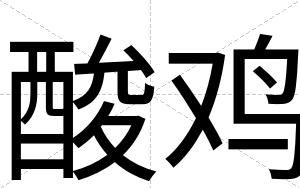 酸鸡