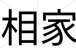 相家