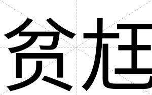 贫尪