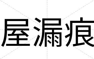 屋漏痕