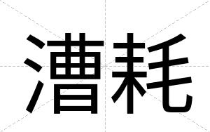 漕耗