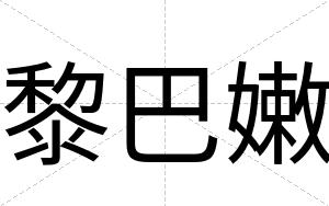 黎巴嫩