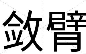 敛臂