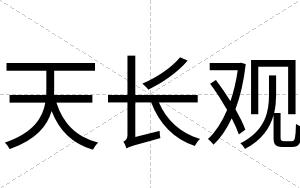 天长观