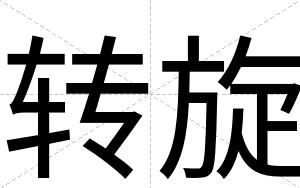 转旋