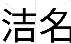 洁名