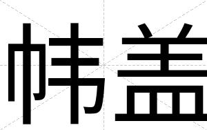 帏盖