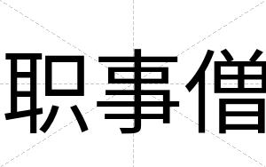 职事僧