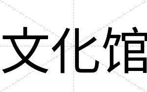 文化馆