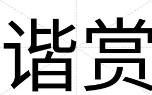 谐赏