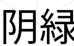 阴緑