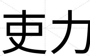 吏力