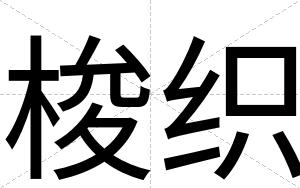 梭织